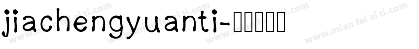 jiachengyuanti字体转换