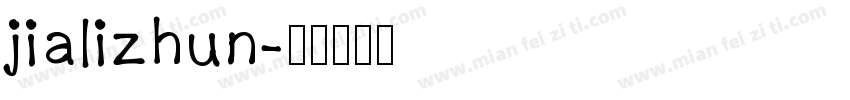 jializhun字体转换