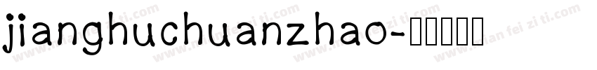 jianghuchuanzhao字体转换