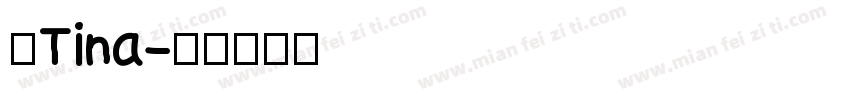 我Tina字体转换