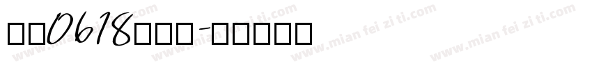 曼泷0618肽复合字体转换
