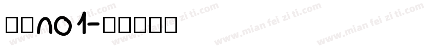 兔必no1字体转换