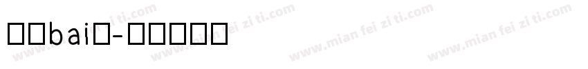 液晶bai体字体转换