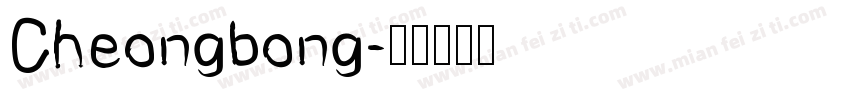 Cheongbong字体转换
