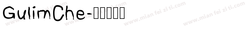 GulimChe字体转换