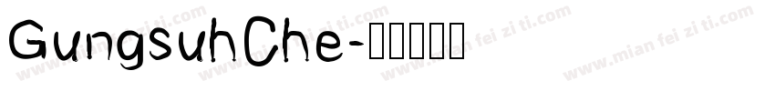 GungsuhChe字体转换