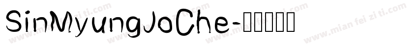 SinMyungJoChe字体转换