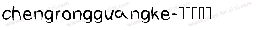 chengrongguangke字体转换
