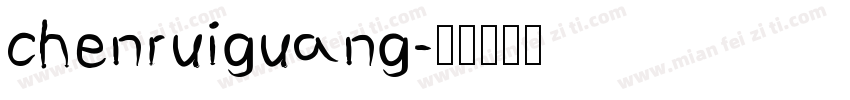 chenruiguang字体转换
