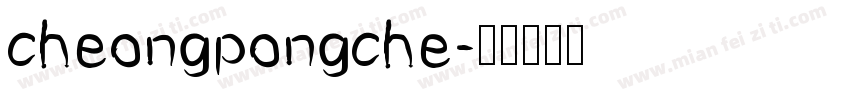 cheongpongche字体转换