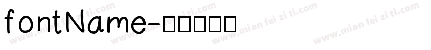 fontName字体转换