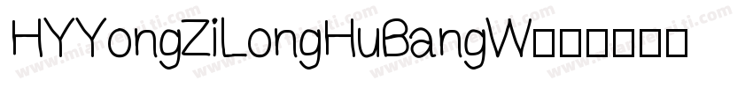 HYYongZiLongHuBangW字体转换