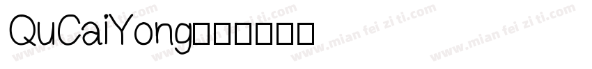 QuCaiYong字体转换