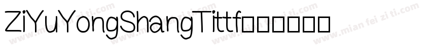 ZiYuYongShangTittf字体转换