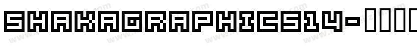 SHAKAGRAPHICS14字体转换