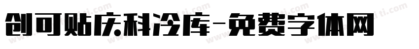 创可贴庆科冷库字体转换