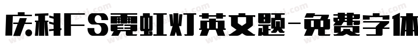 庆科FS霓虹灯英文题字体转换