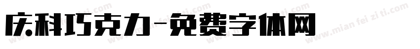庆科巧克力字体转换