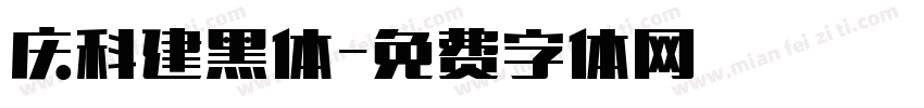 庆科建黑体字体转换