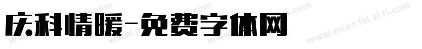庆科情暖字体转换