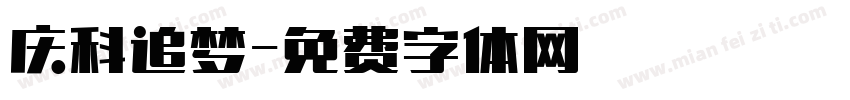 庆科追梦字体转换