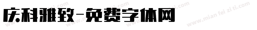 庆科雅致字体转换