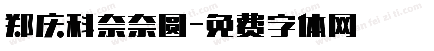 郑庆科奈奈圆字体转换