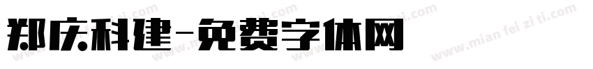 郑庆科建字体转换