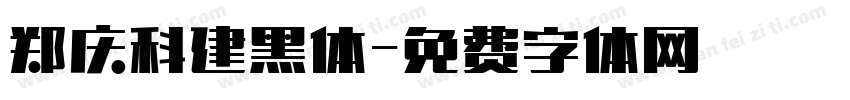 郑庆科建黑体字体转换