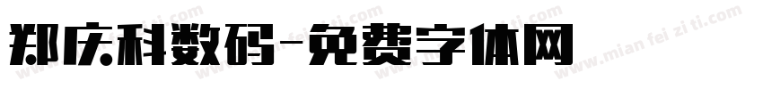 郑庆科数码字体转换