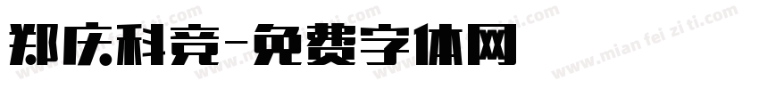 郑庆科竞字体转换