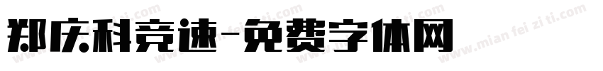 郑庆科竞速字体转换