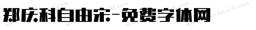 郑庆科自由宋字体转换
