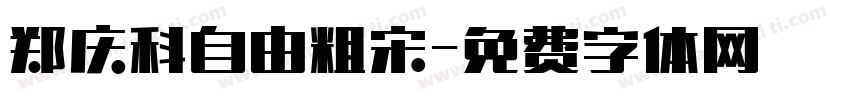 郑庆科自由粗宋字体转换