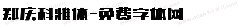 郑庆科雅体字体转换