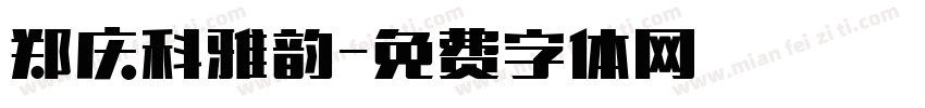 郑庆科雅韵字体转换