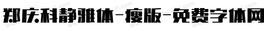 郑庆科静雅体-瘦版字体转换