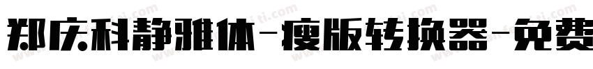 郑庆科静雅体-瘦版转换器字体转换