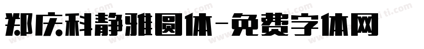 郑庆科静雅圆体字体转换