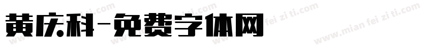 黄庆科字体转换