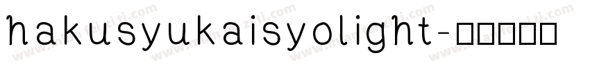 hakusyukaisyolight字体转换