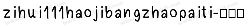 zihui111haojibangzhaopaiti字体转换