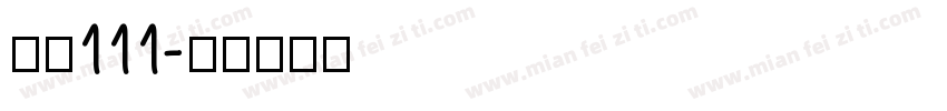 字魂111字体转换