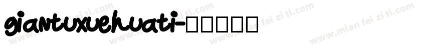 giantuxuehuati字体转换