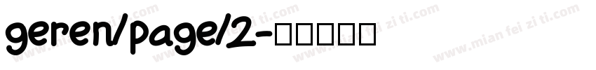 geren/page/2字体转换