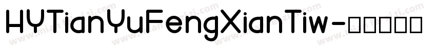 HYTianYuFengXianTiw字体转换