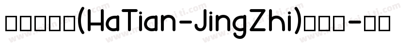 哈天精致体(HaTian-JingZhi)转换器字体转换