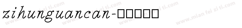 zihunguancan字体转换
