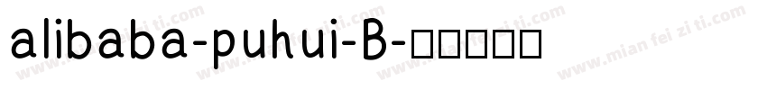 alibaba-puhui-B字体转换