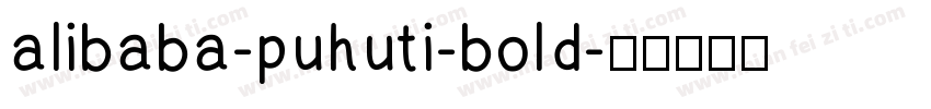 alibaba-puhuti-bold字体转换